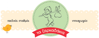 Τα Ζαρκαδάκια